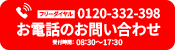 電話お問い合わせ