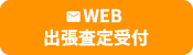 WEB出張査定受付