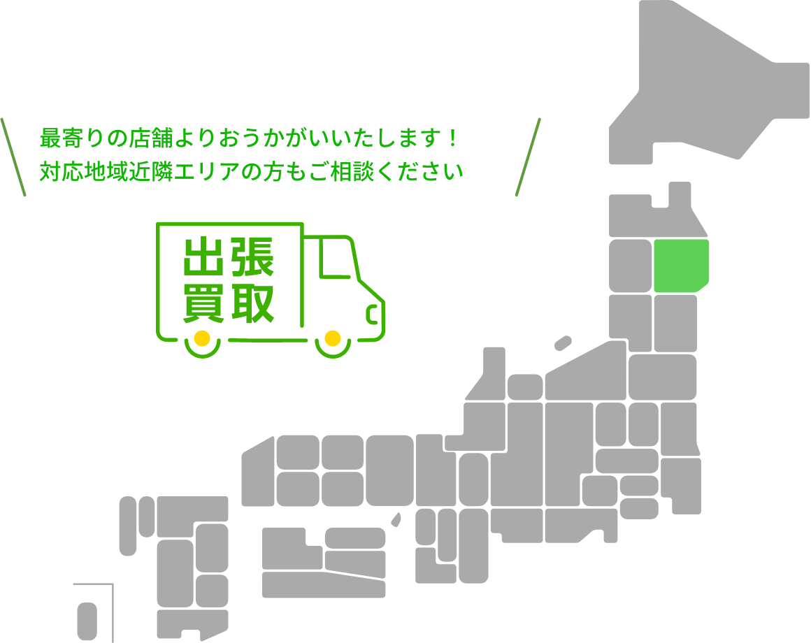 出張買取エリア画像