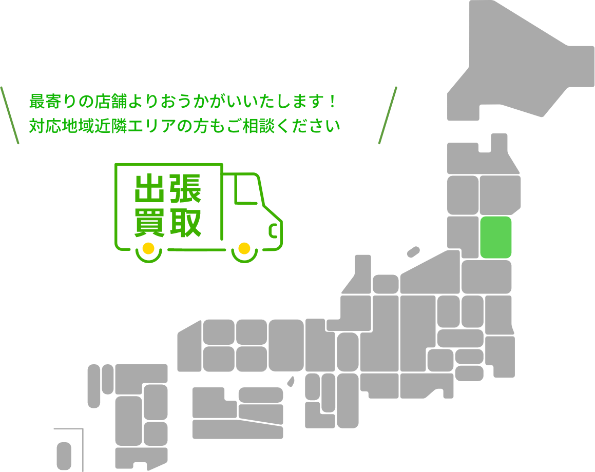 出張買取エリア画像